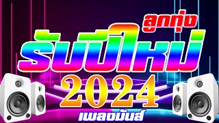 รวมเพลงลูกทุ่งฟังรับปีใหม่ 2024[เสียงชัด HD] image