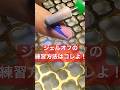 【基本練習】ネイリストのほとんどがやったであろうジェルオフ練習方法