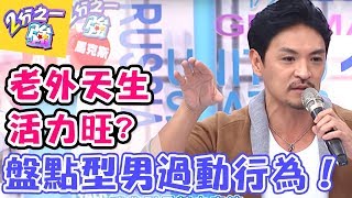 老外天生精力充沛？！要他安靜要他命！！ 2分之一強 20171107 一刀未剪版 夢多 杜力 – 東森綜合台