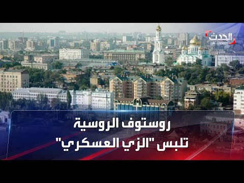 روستوف عاصمة الجمال الروسي تلبس الزي العسكري