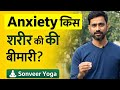 तीन शरीर का रहस्य | Anxiety किस शरीर की बीमारी है? | योग से समाधान | Sonveer Yoga
