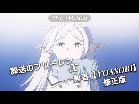 葬送のフリーレンx勇者【YOASOBI】　非公式MAD【修正版】#葬送のフリーレン #yoasobi #MAD#amv 