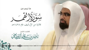 "سورة القمر كاملة" من أجمل التلاوات الخاشعة للشيخ ناصر القطامي من عام 1428