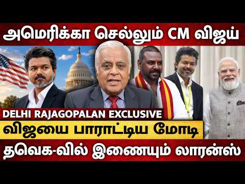 CM VIJAY பேச்சை கேட்டு மிரண்டு போன மோடி ! Raghava Lawrence in TVK ? - Delhi Rajagopalan Interview