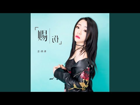 赐伤 (Live合唱版)