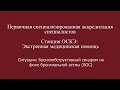 ОСКЭ, ПСА, Прохождение станции:  "ЭМП", Бронхообструктивный синдром на фоне бронхиальной астмы (БОС)