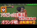 サッカー アルビレックス新潟が世界に挑戦#8 アルビレックス新潟対オランダ戦です！逆転勝利でオランダに勝ちました！伊藤涼太郎の2ゴールの活躍。e football 2023 サッカーゲーム