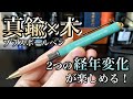 【文房具紹介】真鍮×木の２つの経年変化が楽しめるボールペン　ブラスボールペン