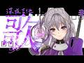 【深夜吉他歌雜】將那些在專題裡的情緒,用彈唱抒發出來吧!!【星璃Seri Vtuber】
