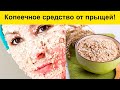 🔥 Маска из овсяных хлопьев от прыщей 🔥