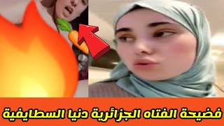 مقطع دنيا السطايفية والزوردية الفاضح