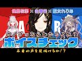 【コラボ企画】本妻の声を見抜け!ボイスチェックで聞き分けろ!【聖女れりあ・白雪巴・健屋花那】