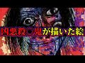 【閲覧注意】日本の凶悪殺○犯たちが描いた絵がヤバすぎる。【都市伝説】【やりすぎ都市伝説】【心霊】【naokimanshow】