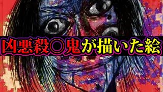 【閲覧注意】日本の凶悪殺○犯たちが描いた絵がヤバすぎる。【都市伝説】【やりすぎ都市伝説】【心霊】【naokimanshow】