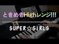 『ときめきHighレンジ!!!』弾いてみた【スパガ】 の動画、YouTube動画。