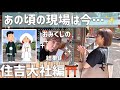 【今はどうなってる?あの現場・あの式場】2回目❣️はしもっちゃん和装婚の修行の地:大阪・住吉大社編