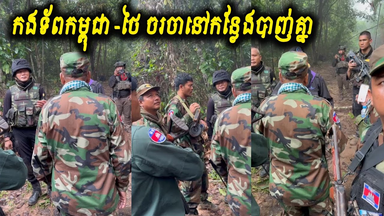 កងទ័ពកម្ពុជា  ថៃ ចរចានៅកន្លែងបាញ់គ្នា​ មិនឲ្យមានផ្ទុះអាវុធ និងដកថយកម្លាំងរៀងខ្លួន
