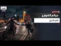على الأرض سرقات لندن تخرج عن السيطرة العربية ترصد وقائع حية 