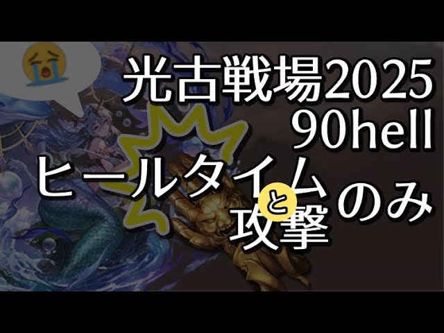【グラブル】光古戦場2025 90hell ヒールタイム攻撃のみ