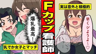 【漫画】Fカップ女子と宅飲みしたら、めちゃくちゃHな展開になったwww【サンカノマンガ】