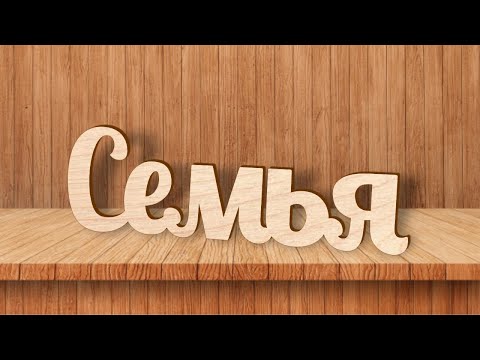 CorelDraw. Подготовка слова к лазерной, фрезерной или полотерной резке.