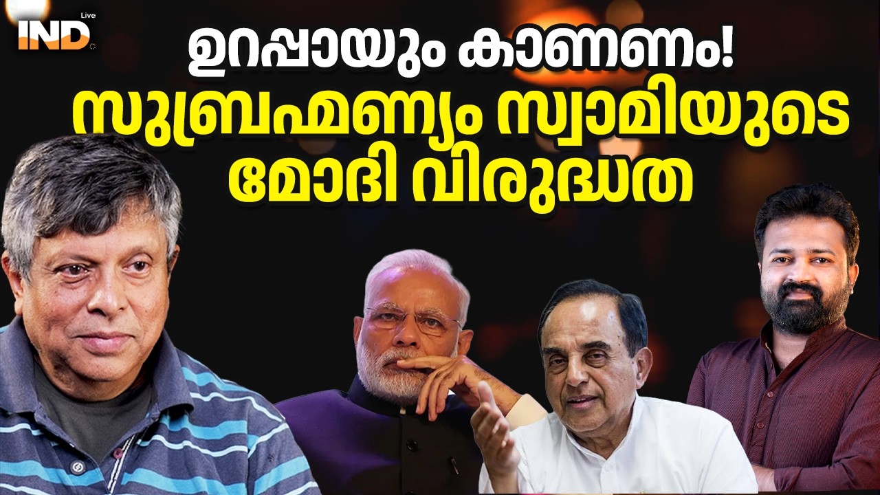 മോദിയും സുബ്രഹ്മണ്യം സ്വാമിയും: അറിയാത്ത രഹസ്യങ്ങൾ. 24/02/26