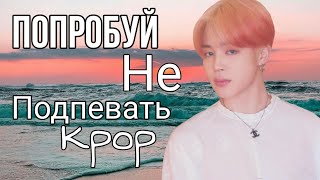 [👑]Попробуй не подпевать[🏆]Кпоп(kpop)