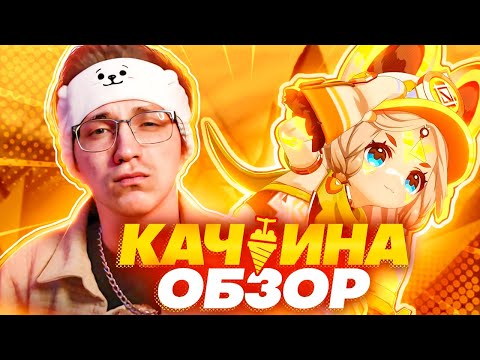Первый взгляд Глина на Качину | В предвкушении лютой имбы (Genshin Impact)