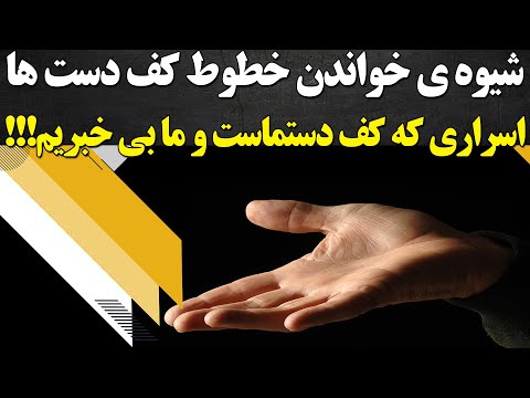 تصویری: خط سرنوشت در نخل خوانی چیست؟