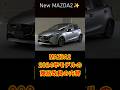 【MAZDA2】商品改良まとめ｜新世代マツダコネクト｜8.8インチモニタ【2024年モデル】#shorts #mazda #mazda2