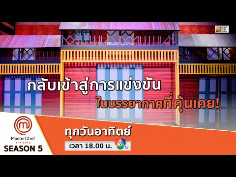 [Intro] กลับเข้าสู่การแข่งขัน ในบรรยากาศที่คุ้นเคย!
