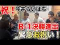祝！今井らいぱちR-1グランプリ決勝進出！緊急お祝い