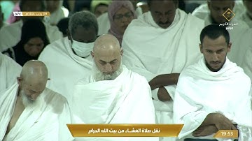 صلاة العشاء من المسجد الحرام بـ #مكة_المكرمة - تلاوة خاشعة للشيخ د. عبدالرحمن بن عبدالعزيز السديس.