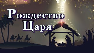 Рождество Царя - Христианские песни