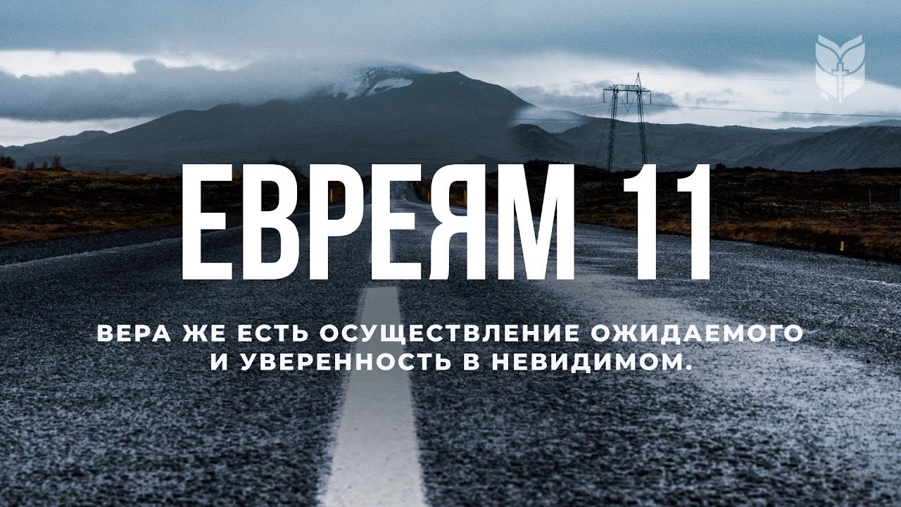 Письмо Евреям, глава 11. Современный перевод Библии #BibleVision
