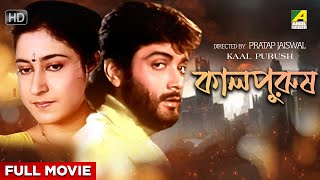Kaal Purush - Bengali Full Movie | Prosenjit Chatterjee | Satabdi Roy | Kaushik Banerjee