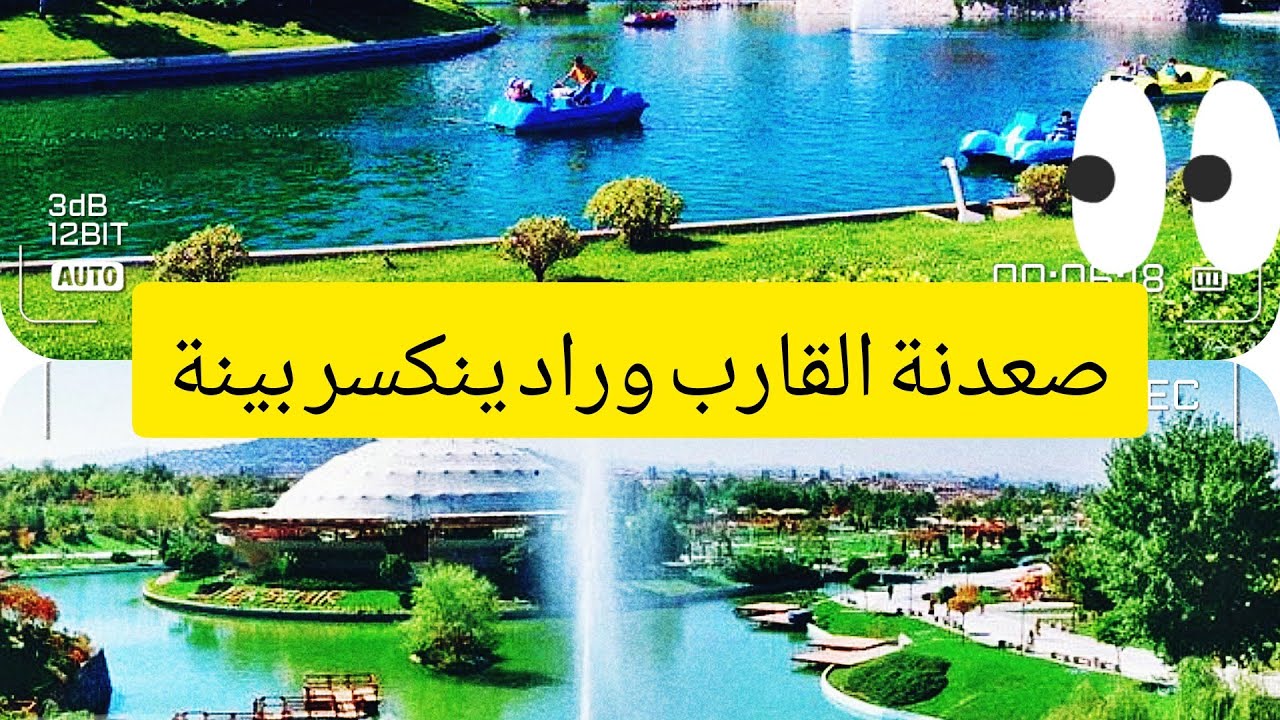 جولة في تركيا انقرة حديقة Altn park التن بارك صعدنة القارب وراد ينكسر بينة