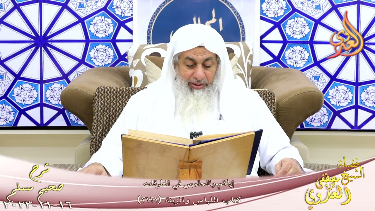 مسلم ( 1084 ) إياكم والجلوس في الطرقات ـ للشيخ مصطفى العدوي  تاريخ 16 11 2023