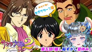 #サクラ大戦2 第五話「嬉し恥ずかし夏休み」#実機実況 #第四話  #vtuber #ゲーム実況 #セガサターン #sega #六鼠スミレ #女性実況 #レトロゲーム