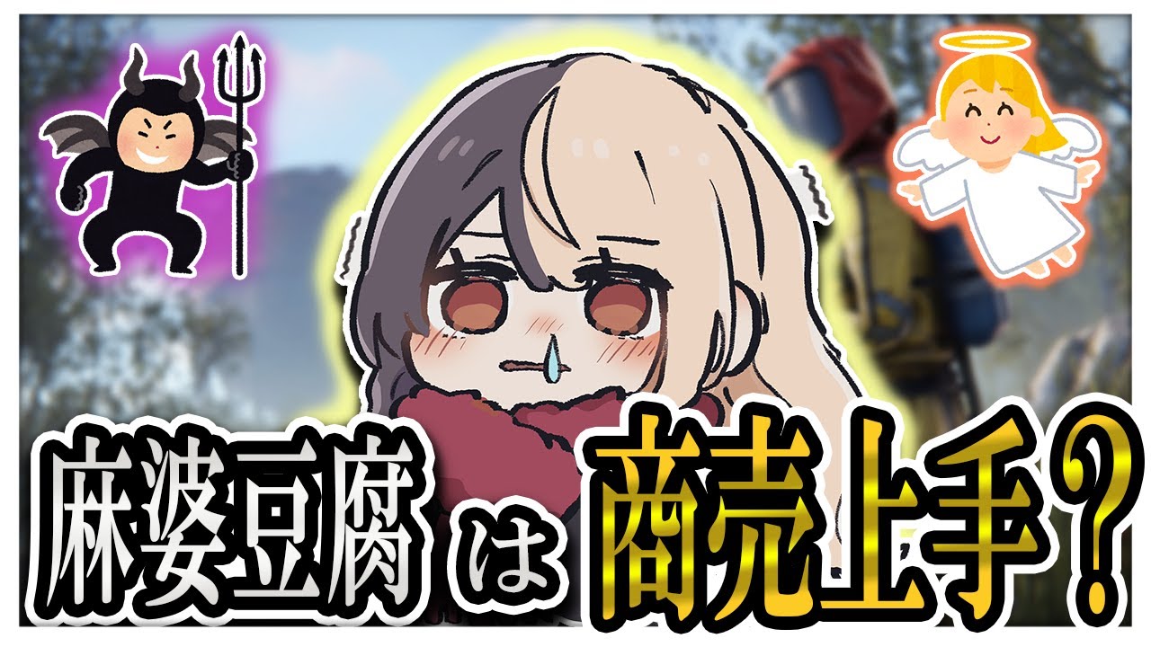 VCR RUST２日目！麻婆豆腐は商売上手？【麻婆豆腐/切り抜き】