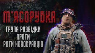 М'ясорубка на фронті: 13 розвідників 🇺🇦 проти роти мобілізованих 🇷🇺