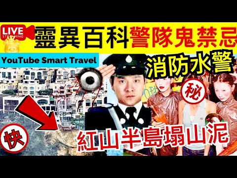 Smart Travel《娱乐八卦》｜劉德華警察 ｜靈異百科 ｜盂蘭節｜警察消防水警靈異禁忌 世紀暴雨｜直擊港島紅山半島塌山泥 獨立屋部分地基懸空 即時新聞│ 豪門秘聞｜ 娛圈秘聞