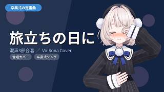 旅立ちの日に／混声3部合唱【卒業式】covered by 雨衣