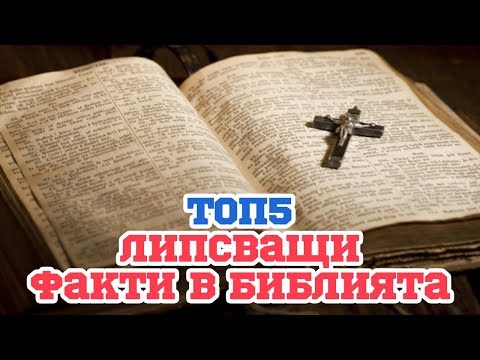 Видео: 10 факта от Библията, които църквата се опитва да скрие от нас - Алтернативен изглед