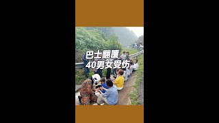 巴士翻覆 40男女受伤