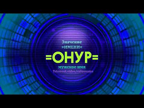 Значение имени Онур - Тайна имени - Мужское имя