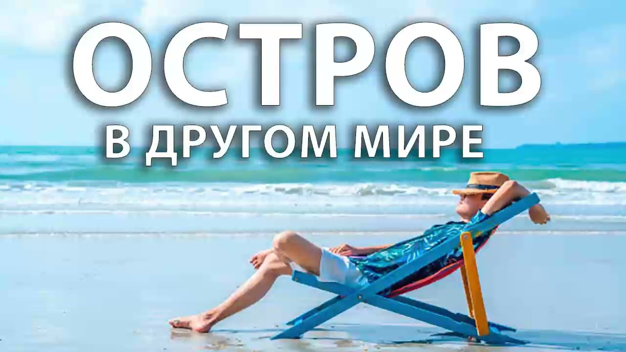 Тропический остров в новом мире. Аудиокнига. Альтернативные миры. Фантастика