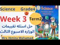 Science Grade4 | Week3 | حل اسئله تقييمات الوزاره ساينس رابعه إبتدائي ترم تاني الاسبوع الثالث