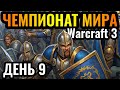 ВОЖДЬ ОРДЫ ГОТОВ ПОБЕЖДАТЬ Чемпионат мира по Warcraft 3 Dolphin Warcraft Super League S2 День 9