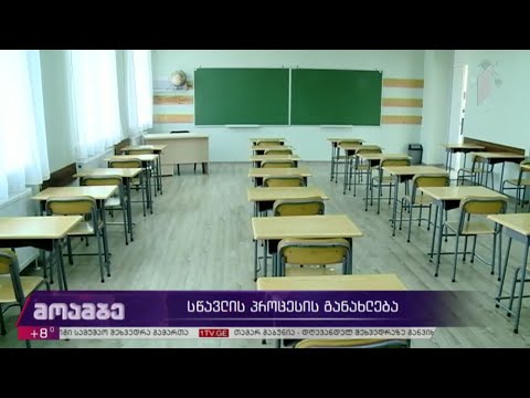 სწავლის პროცესის განახლება